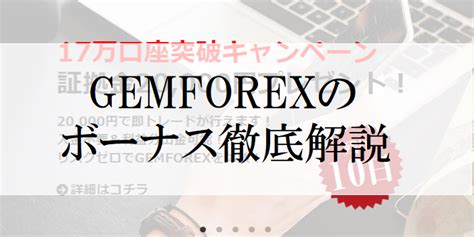 gemforex 入金ボーナス|【サービス停止】GEMFOREXのボーナスまとめ！入金ボーナス .